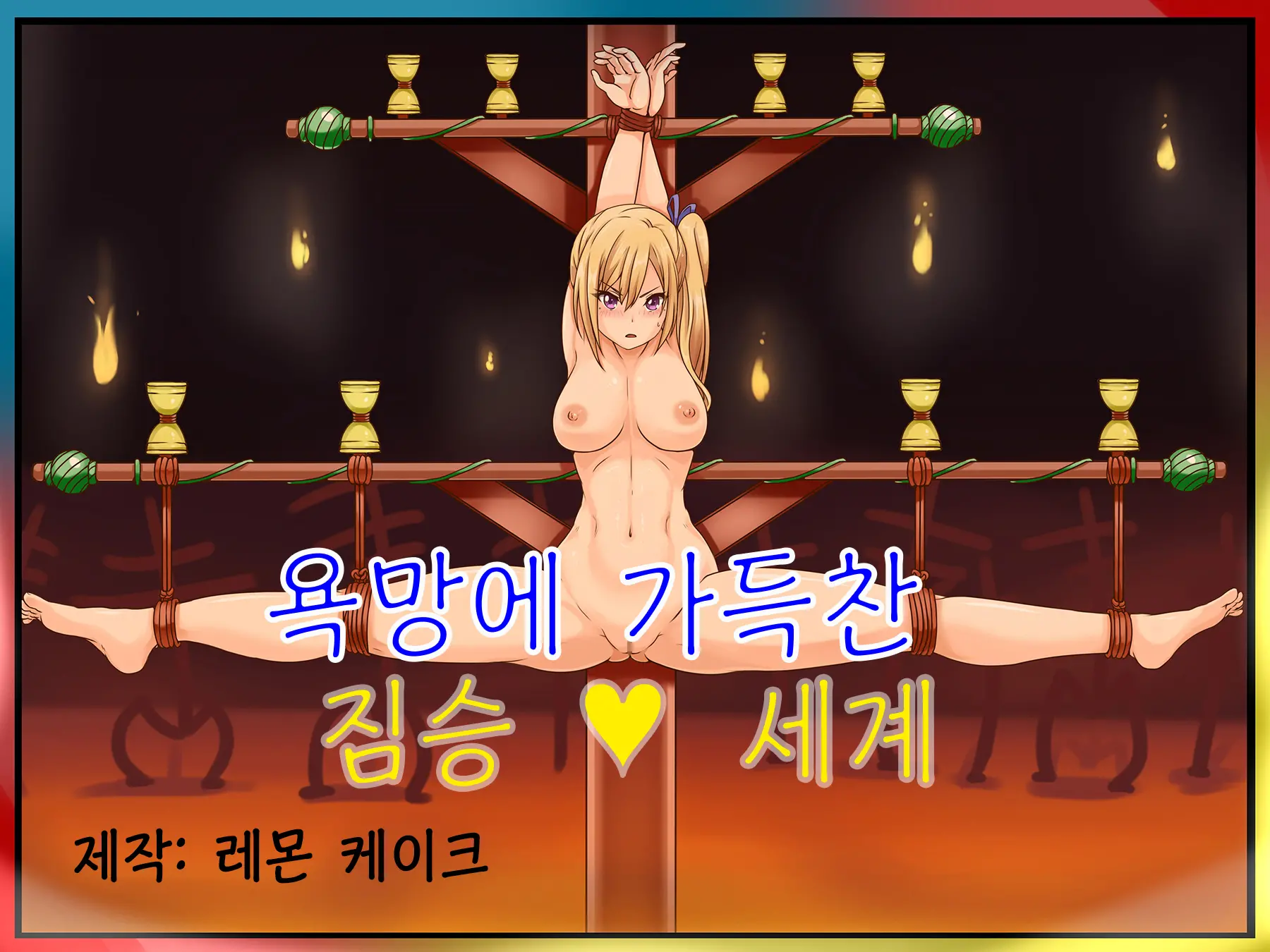 Zetsurin No Injuu World | 욕망에 가득찬 짐승 세계